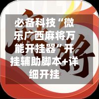 必备科技“微乐广西麻将万能开挂器	”开挂辅助脚本+详细开挂-第2张图片