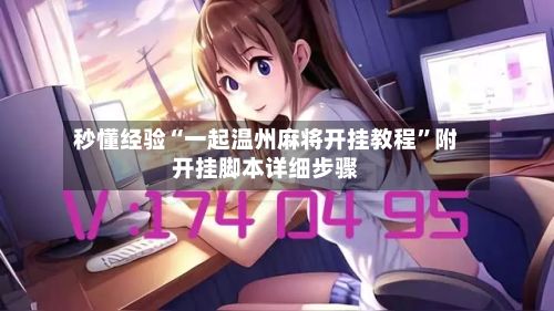 秒懂经验“一起温州麻将开挂教程”附开挂脚本详细步骤-第2张图片