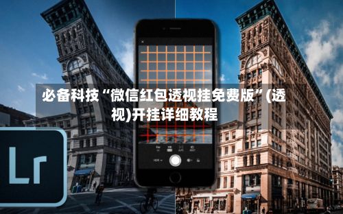 必备科技“微信红包透视挂免费版”(透视)开挂详细教程-第2张图片