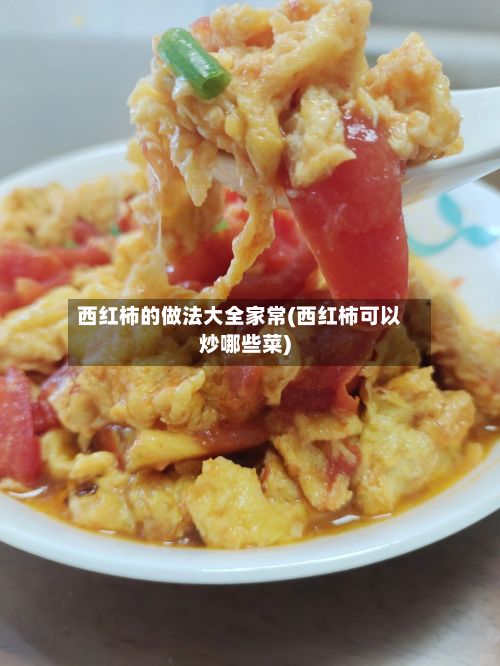 西红柿的做法大全家常(西红柿可以炒哪些菜)-第2张图片