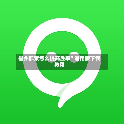 衢州都莱怎么提高胜率”通用版下载教程-第3张图片