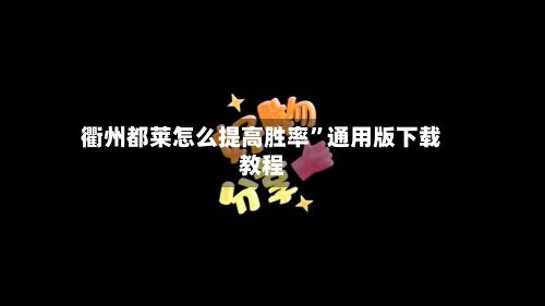 衢州都莱怎么提高胜率	”通用版下载教程-第2张图片