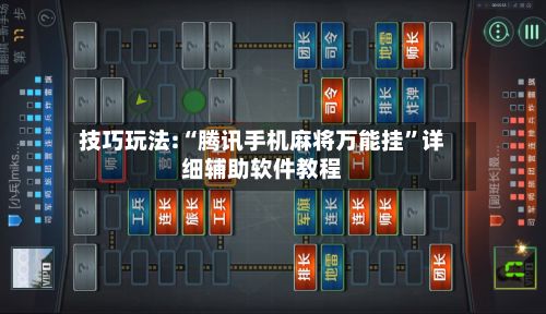 技巧玩法:“腾讯手机麻将万能挂	”详细辅助软件教程-第2张图片
