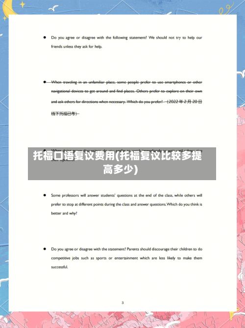 托福口语复议费用(托福复议比较多提高多少)-第1张图片