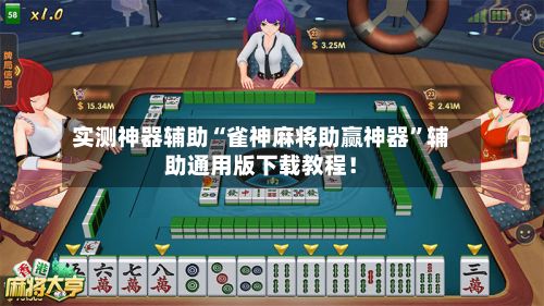 实测神器辅助“雀神麻将助赢神器”辅助通用版下载教程！-第3张图片