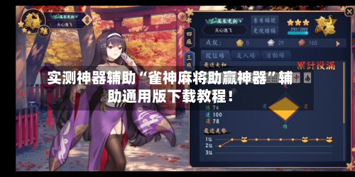 实测神器辅助“雀神麻将助赢神器”辅助通用版下载教程！-第2张图片
