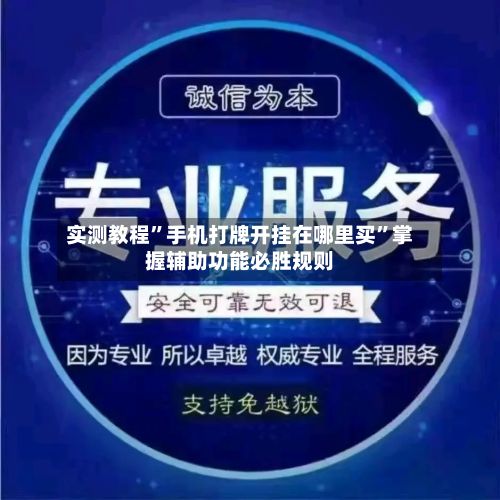 实测教程”手机打牌开挂在哪里买	”掌握辅助功能必胜规则-第2张图片