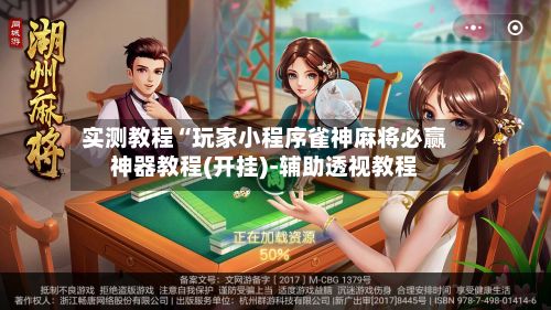 实测教程“玩家小程序雀神麻将必赢神器教程(开挂)-辅助透视教程-第2张图片
