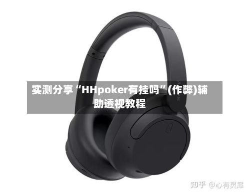实测分享“HHpoker有挂吗	”(作弊)辅助透视教程-第2张图片