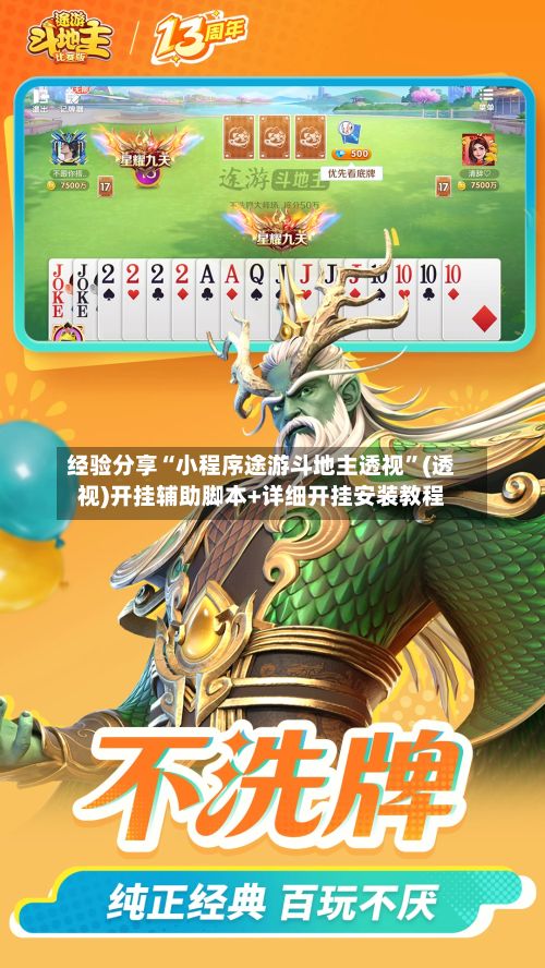 经验分享“小程序途游斗地主透视”(透视)开挂辅助脚本+详细开挂安装教程
