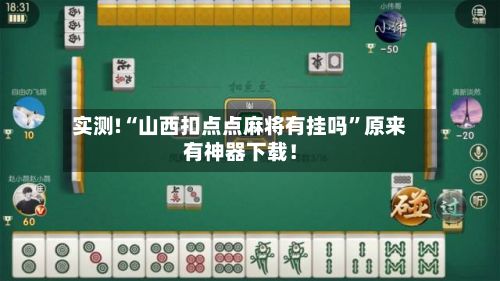 实测!“山西扣点点麻将有挂吗”原来有神器下载！-第2张图片