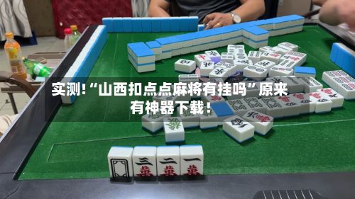 实测!“山西扣点点麻将有挂吗	”原来有神器下载！-第3张图片