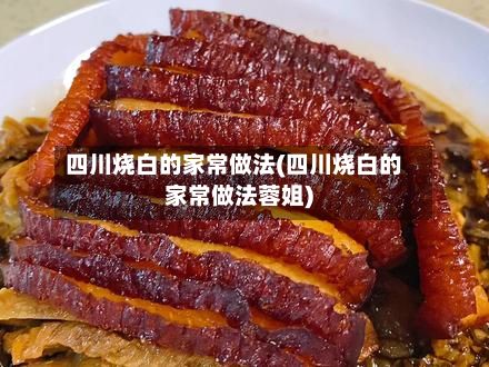 四川烧白的家常做法(四川烧白的家常做法蓉姐)-第2张图片