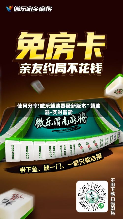 使用分享!微乐辅助器最新版本”辅助器-实时智能-第3张图片