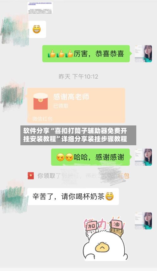 软件分享“喜扣打筒子辅助器免费开挂安装教程”详细分享装挂步骤教程-第2张图片