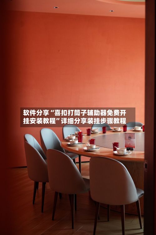 软件分享“喜扣打筒子辅助器免费开挂安装教程”详细分享装挂步骤教程-第3张图片