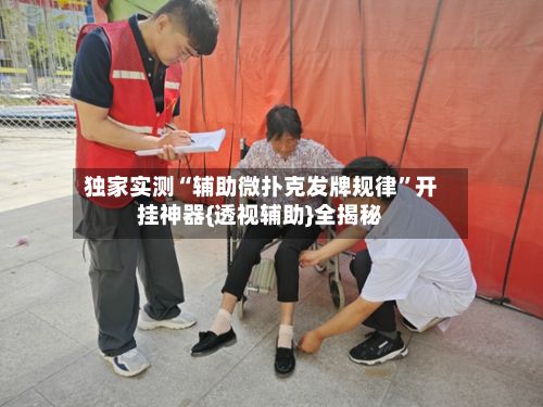 独家实测“辅助微扑克发牌规律”开挂神器{透视辅助}全揭秘-第2张图片