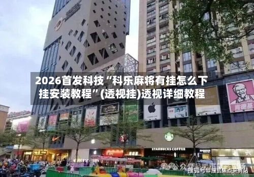 2026首发科技“科乐麻将有挂怎么下挂安装教程”(透视挂)透视详细教程-第2张图片