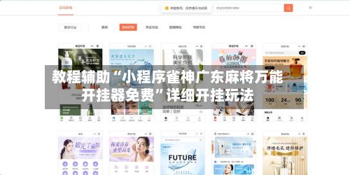 教程辅助“小程序雀神广东麻将万能开挂器免费”详细开挂玩法-第3张图片