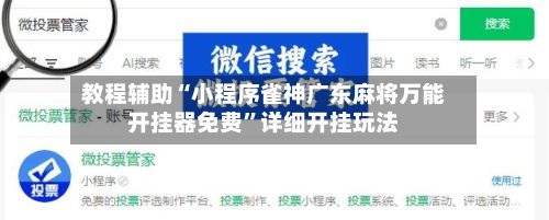 教程辅助“小程序雀神广东麻将万能开挂器免费	”详细开挂玩法-第2张图片