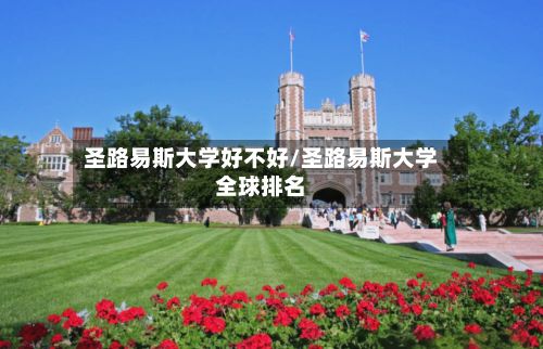 圣路易斯大学好不好/圣路易斯大学全球排名-第2张图片