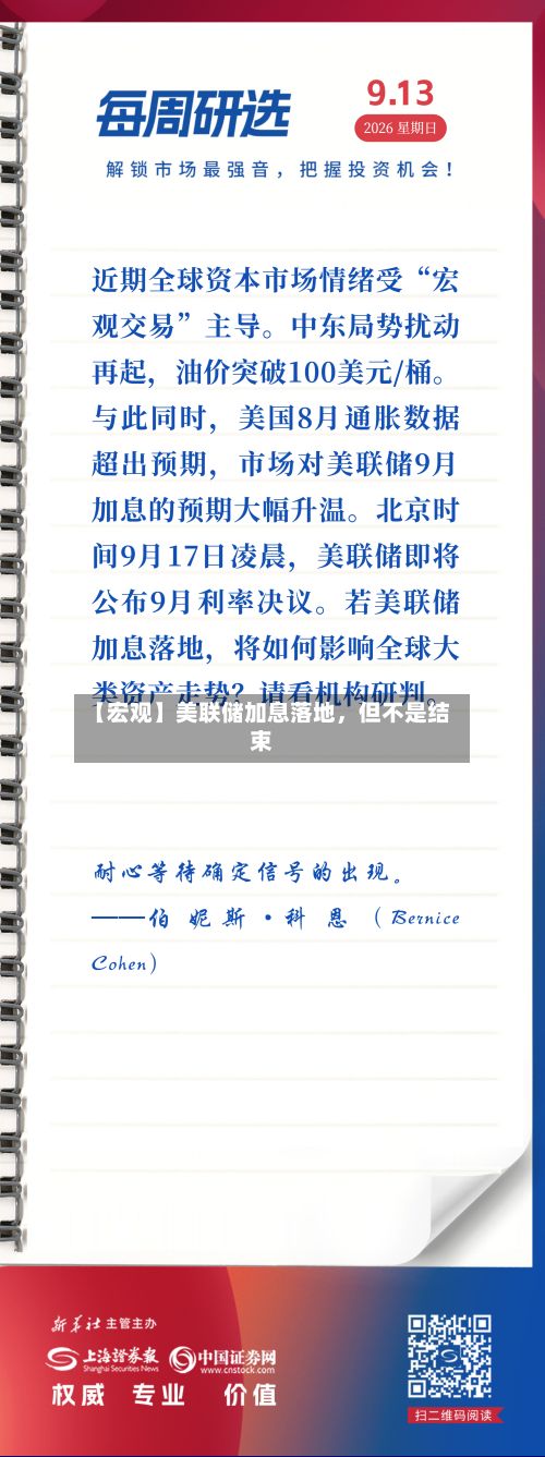 【宏观】美联储加息落地，但不是结束-第1张图片