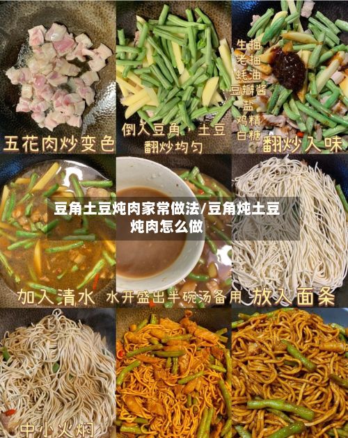 豆角土豆炖肉家常做法/豆角炖土豆炖肉怎么做-第2张图片