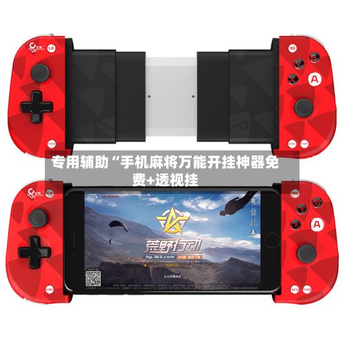 专用辅助“手机麻将万能开挂神器免费+透视挂