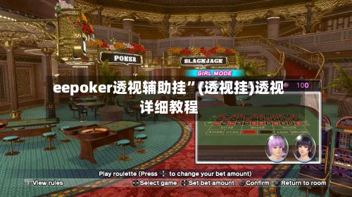 eepoker透视辅助挂”(透视挂)透视详细教程