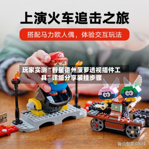 玩家实测“智星德州菠萝透视插件工具”详细分享装挂步骤-第3张图片