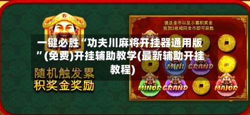 一键必胜“功夫川麻将开挂器通用版	”(免费)开挂辅助教学(最新辅助开挂教程)-第2张图片