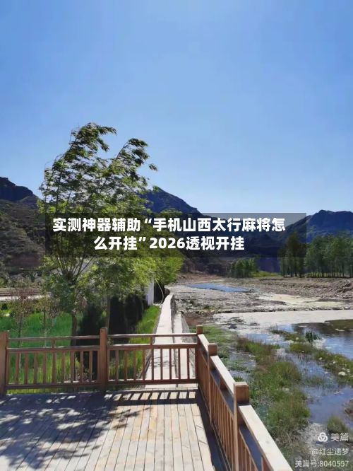 实测神器辅助“手机山西太行麻将怎么开挂”2026透视开挂-第2张图片