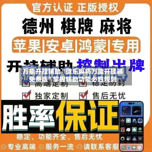 万能开挂辅助“微乐麻将万能开挂器免费版”掌握辅助功能必胜规则-第2张图片