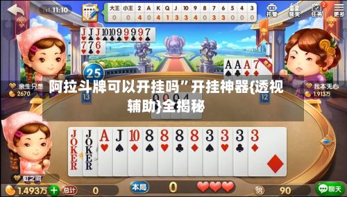 阿拉斗牌可以开挂吗”开挂神器{透视辅助}全揭秘-第2张图片