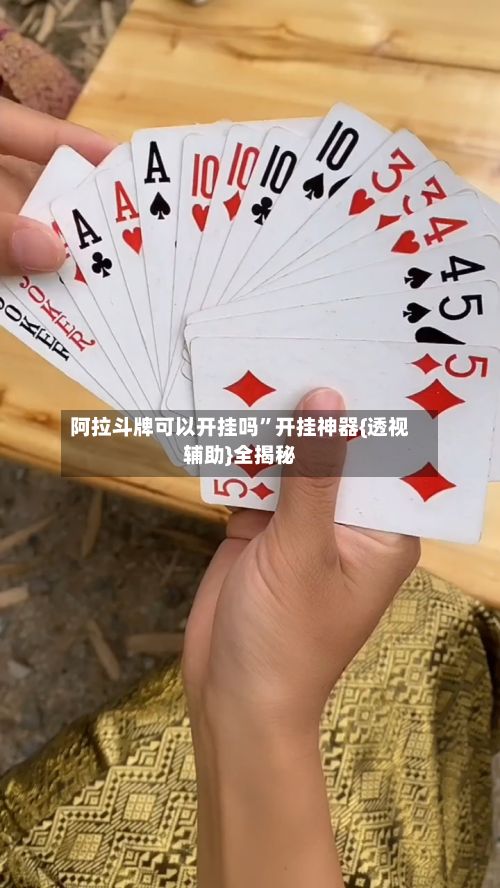 阿拉斗牌可以开挂吗”开挂神器{透视辅助}全揭秘-第3张图片