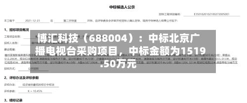 博汇科技（688004）：中标北京广播电视台采购项目，中标金额为1519.50万元-第2张图片