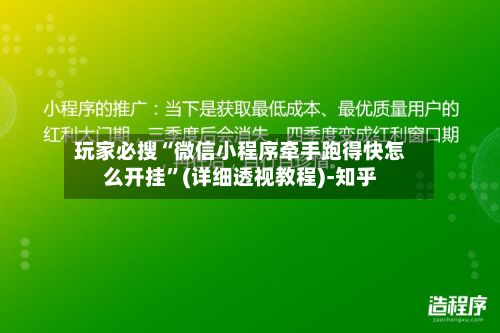 玩家必搜“微信小程序牵手跑得快怎么开挂”(详细透视教程)-知乎