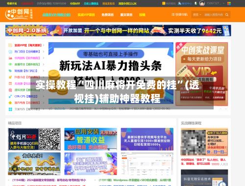 实操教程“四川麻将开免费的挂”(透视挂)辅助神器教程
