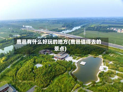 鹿邑有什么好玩的地方(鹿邑值得去的景点)-第3张图片