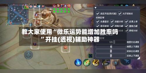 教大家使用“微乐运势能增加胜率吗”开挂(透视)辅助神器