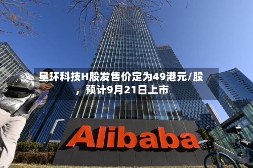 星环科技H股发售价定为49港元/股，预计9月21日上市-第2张图片