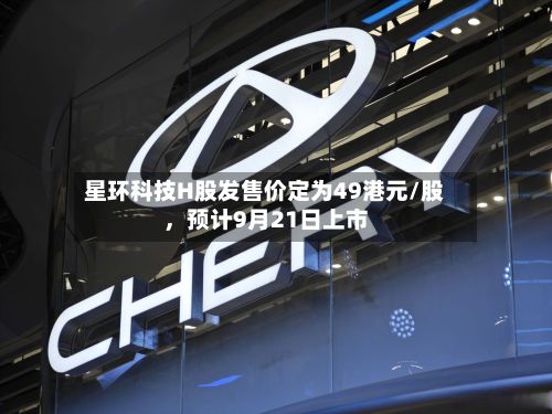 星环科技H股发售价定为49港元/股，预计9月21日上市-第3张图片