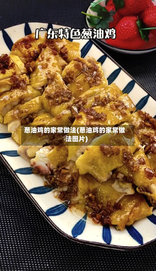 葱油鸡的家常做法(葱油鸡的家常做法图片)