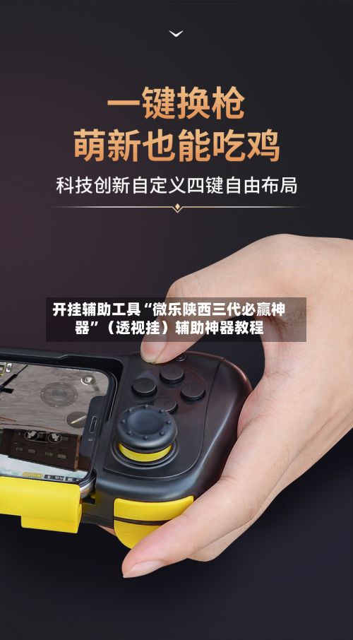 开挂辅助工具“微乐陕西三代必赢神器	”（透视挂）辅助神器教程-第2张图片