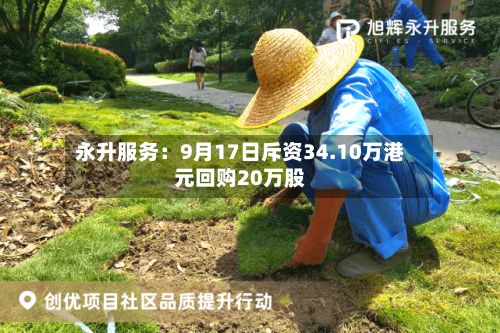 永升服务：9月17日斥资34.10万港元回购20万股-第3张图片