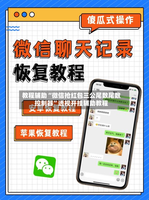 教程辅助“微信抢红包三公尾数尾数控制器	”透视开挂辅助教程-第2张图片
