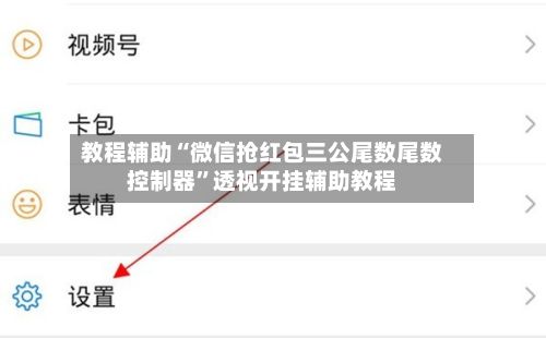 教程辅助“微信抢红包三公尾数尾数控制器”透视开挂辅助教程-第3张图片