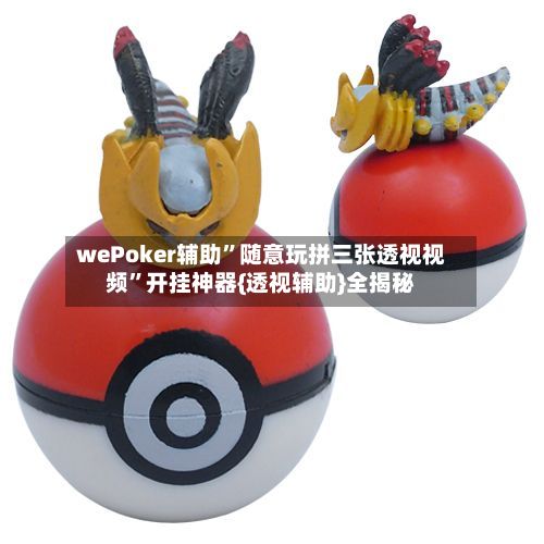 wePoker辅助”随意玩拼三张透视视频”开挂神器{透视辅助}全揭秘-第2张图片