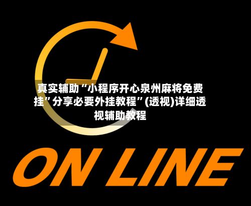 真实辅助“小程序开心泉州麻将免费挂	”分享必要外挂教程”(透视)详细透视辅助教程-第2张图片