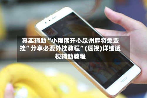 真实辅助“小程序开心泉州麻将免费挂”分享必要外挂教程	”(透视)详细透视辅助教程-第3张图片